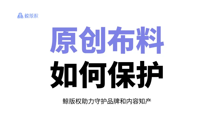 原创布料被侵权？我来教你保护！