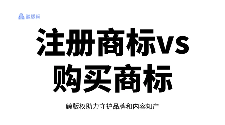 注册商标VS购买商标？