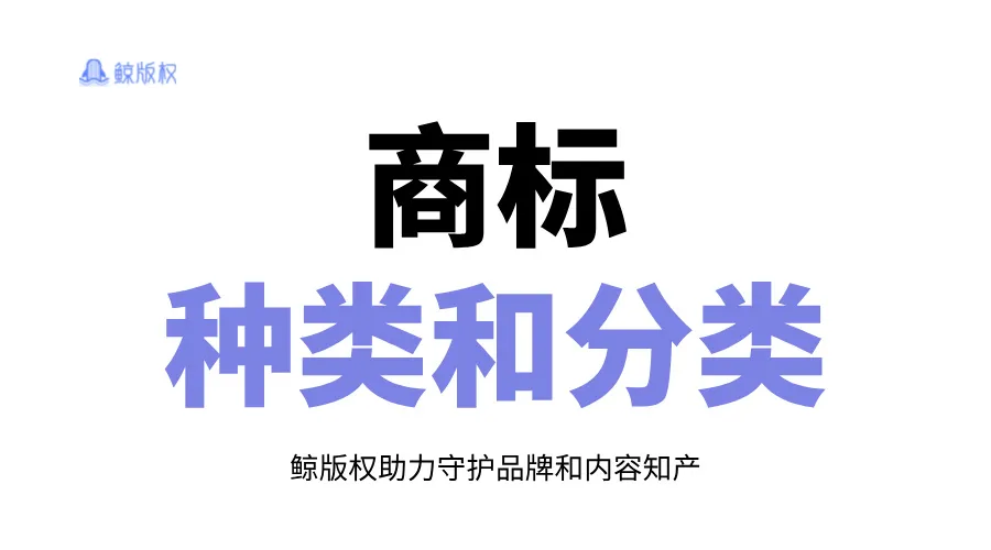 一分钟教你分清，商标种类和分类