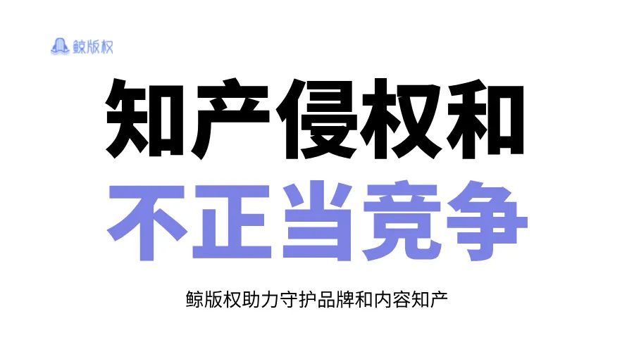 明明是知识产权侵权，为什么起诉理由是不正当竞争