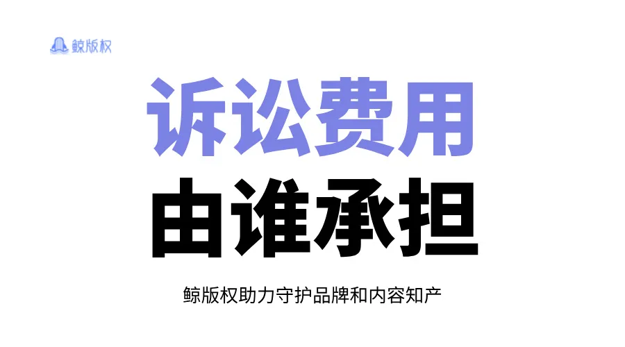 我胜诉了，为什么诉讼费用不是被告全部承担