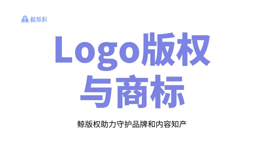 LOGO是要登记版权还是注册商标？