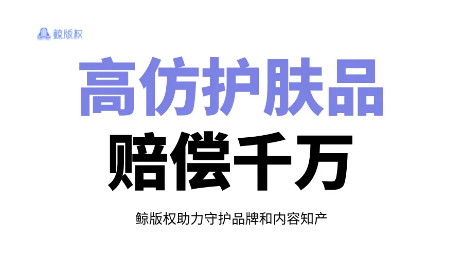 假冒包装、高仿护肤品？假货赔偿上千万！