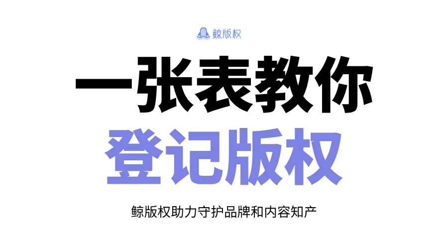 作品著作权登记申请表：一张表教你登记版权