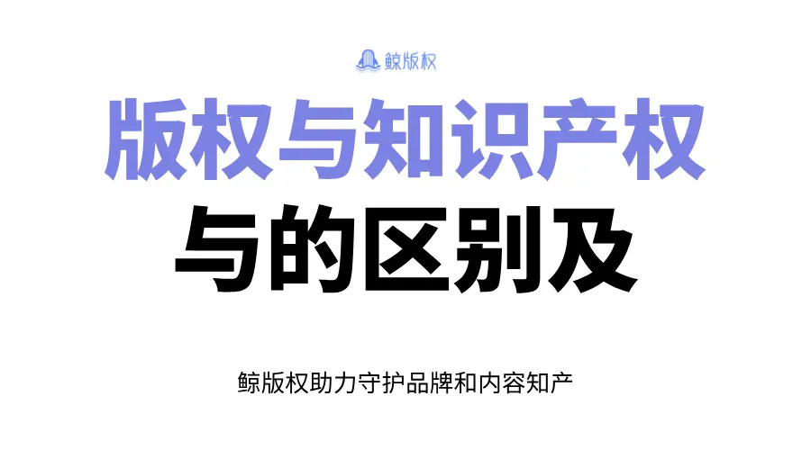 版权与知识产权的区别及保护策略