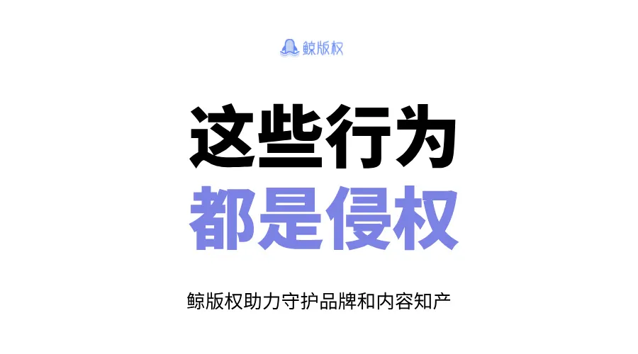 饭圈、同人圈新人必看 | 这些行为，原来都是侵权！