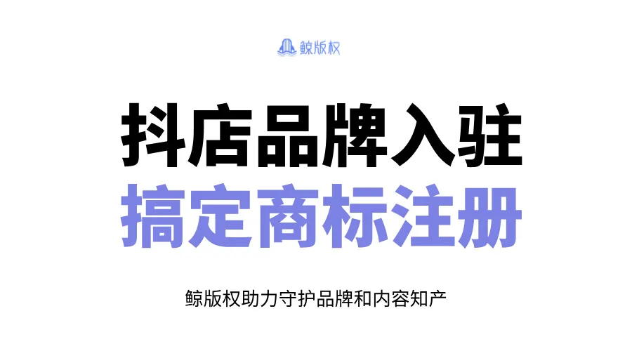 抖店品牌入驻，帮你搞定商标注册！