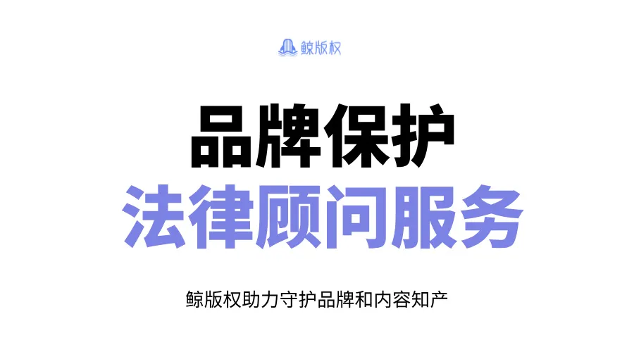 品牌保护法律顾问服务的重要性与解决方案