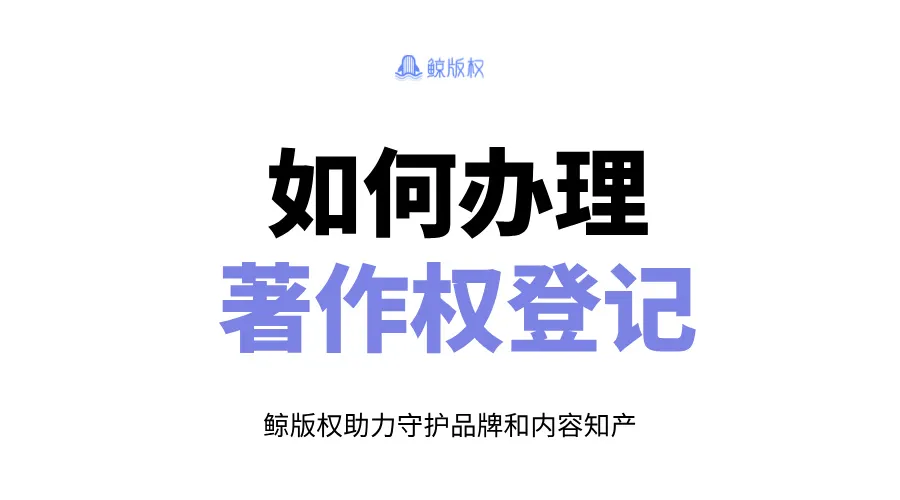 如何办理著作权登记？一步步保护你的创作权益！