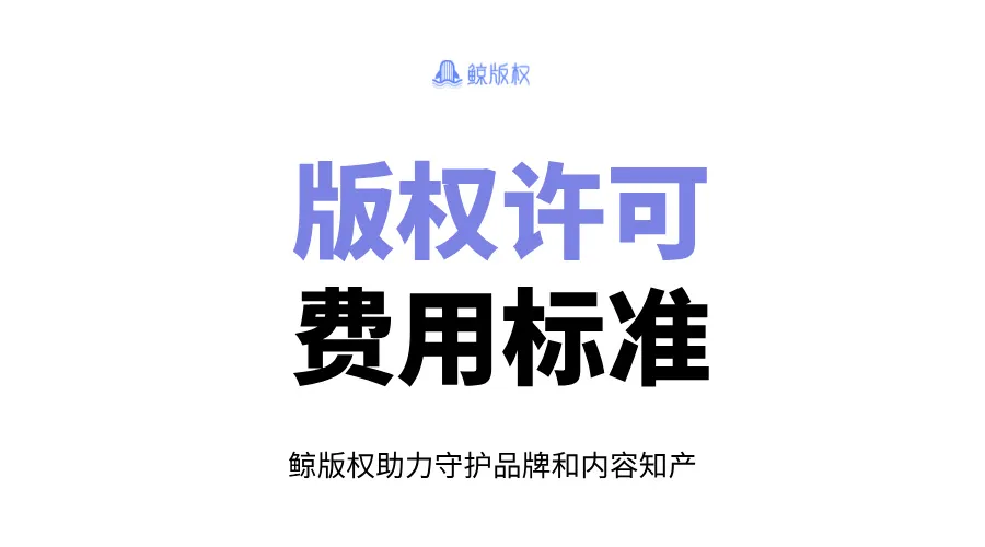 版权许可费用标准及音乐版权保护策略