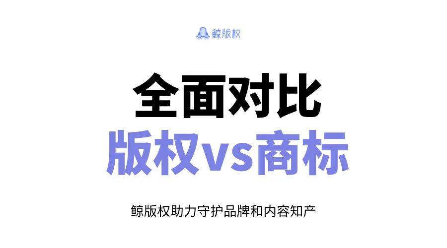 详细对比版权和商标的区别