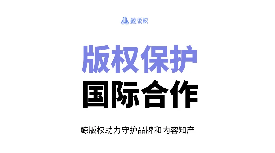 版权保护国际合作中的中国企业出海