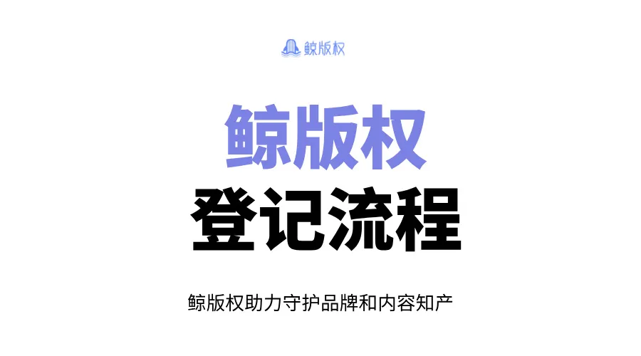 鲸版权登记流程：全方位解析与实践指导