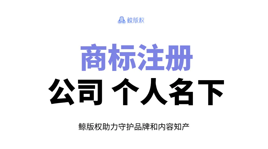 商标注册在个人名下和公司名下