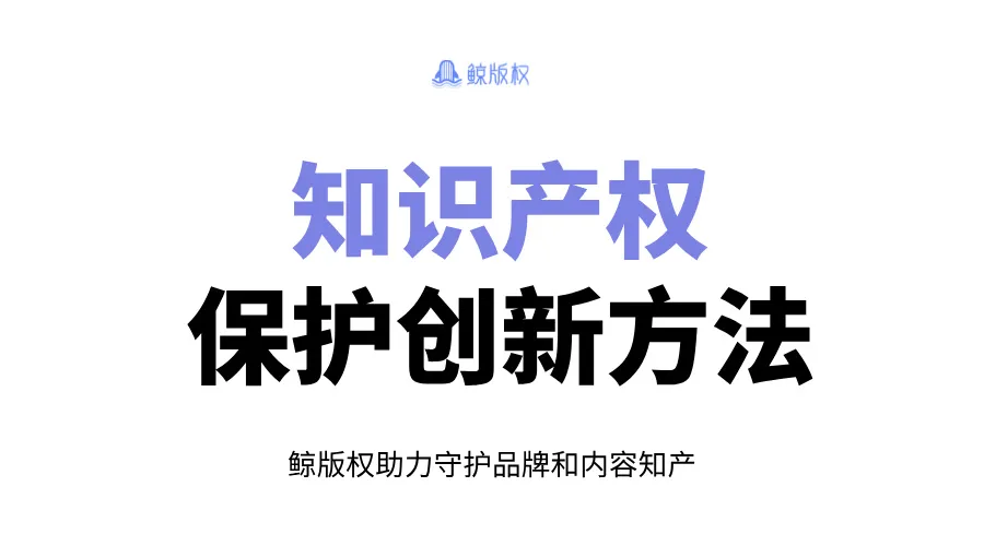 知识产权保护创新方法：生成式人工智能的层次化界定与制度调适