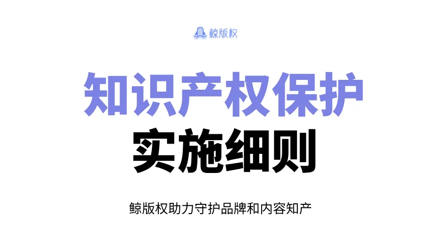 知识产权保护实施细则——以浙江省为例