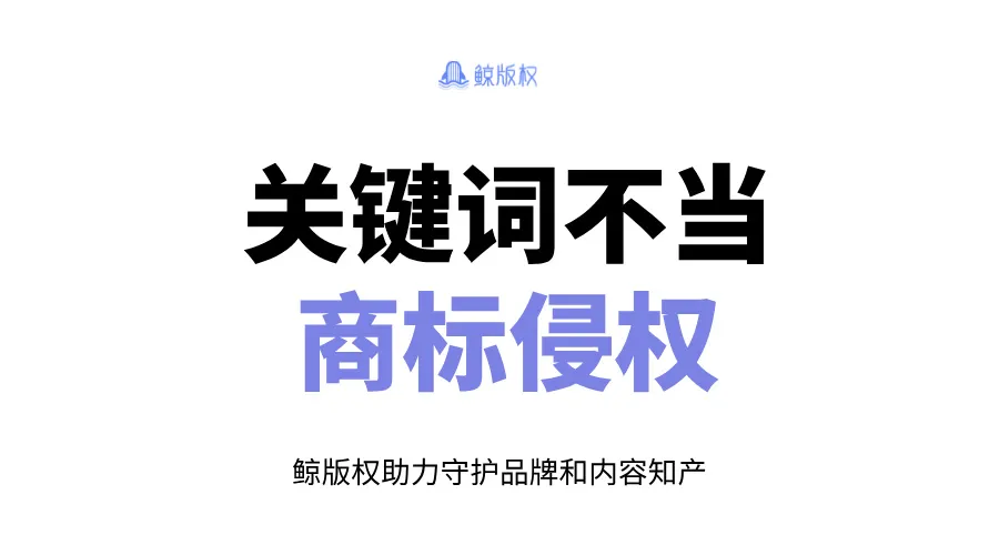 关键词设置不当，商标侵权赔偿8000元！