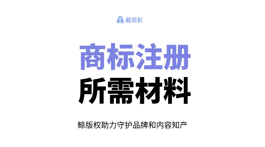 商标注册所需材料解析