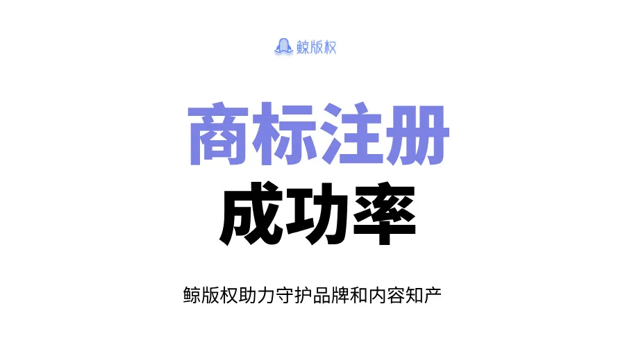 商标注册成功率？如何避免常见误区