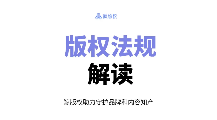 版权法规解读——新著作权法亮点解读