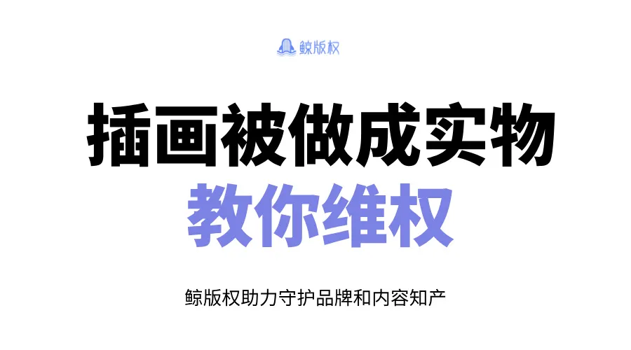 插画被盗用做成实物，教你如何维权！