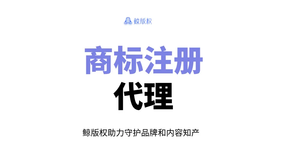 商标注册代理，助你轻松注册