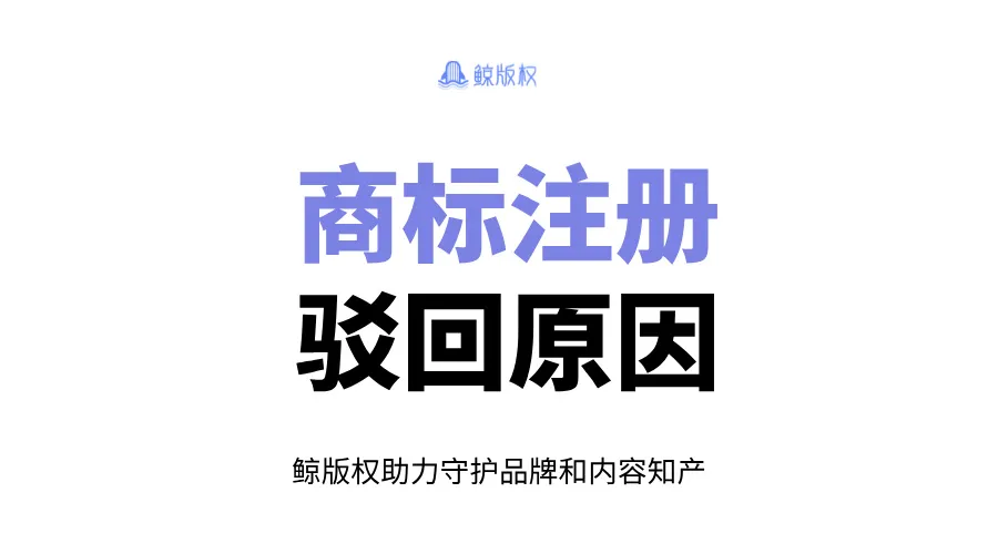 商标注册驳回原因详解，提高注册成功率