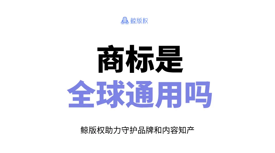 商标全球通用吗？地域性与国际商标注册