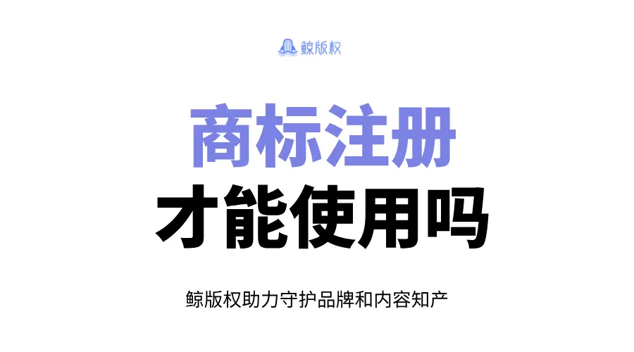 商标必须注册才能使用吗？风险与保护策略