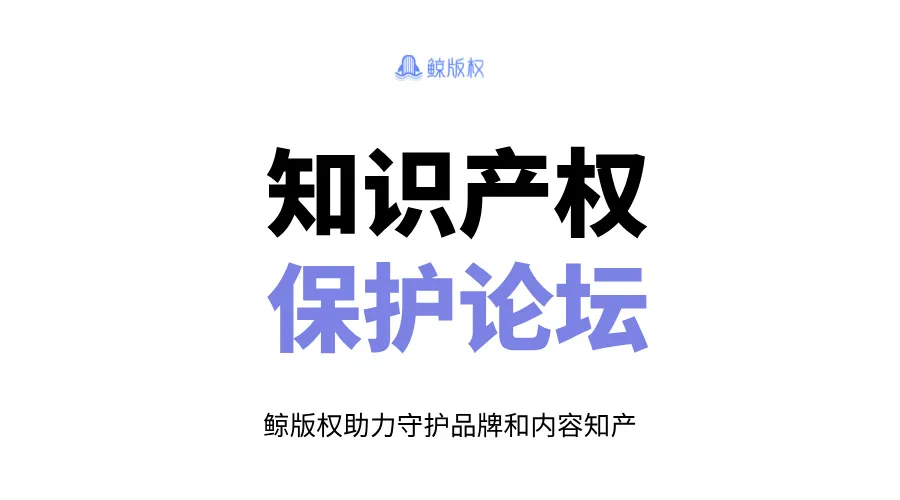 知识产权保护论坛：推动创新与法律实践的交流平台