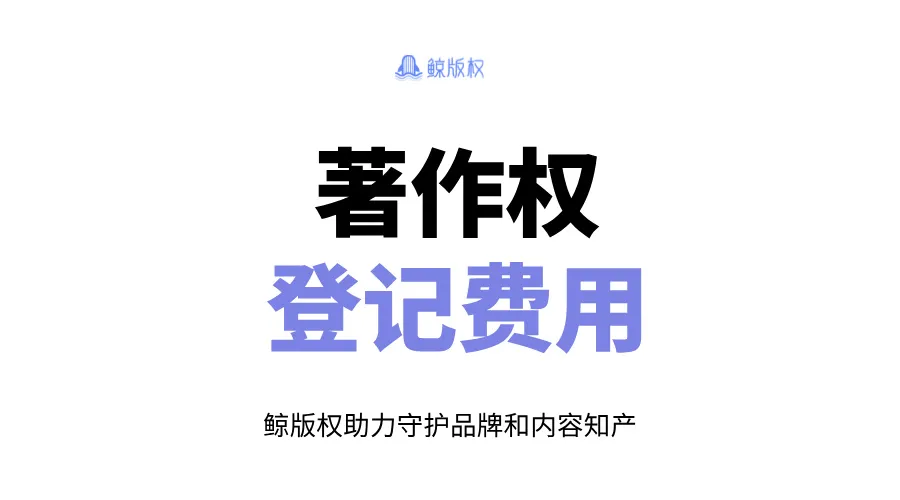 著作权登记费用：选择合适的登记方式