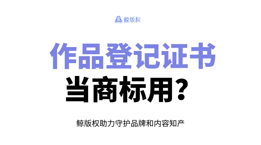 作品登记证书可以当商标用吗？版权与商标的区别