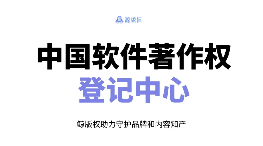 中国软件著作权登记中心：助力软件创新与版权保护的核心机构