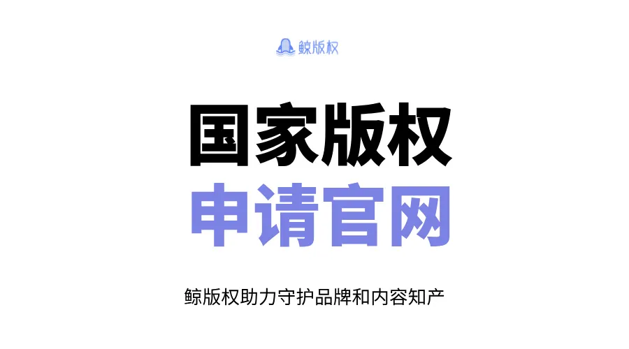 国家版权申请官网：一站式版权保护的官方入口