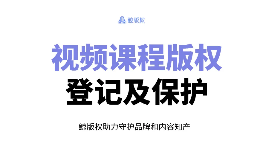 视频课程版权登记及保护