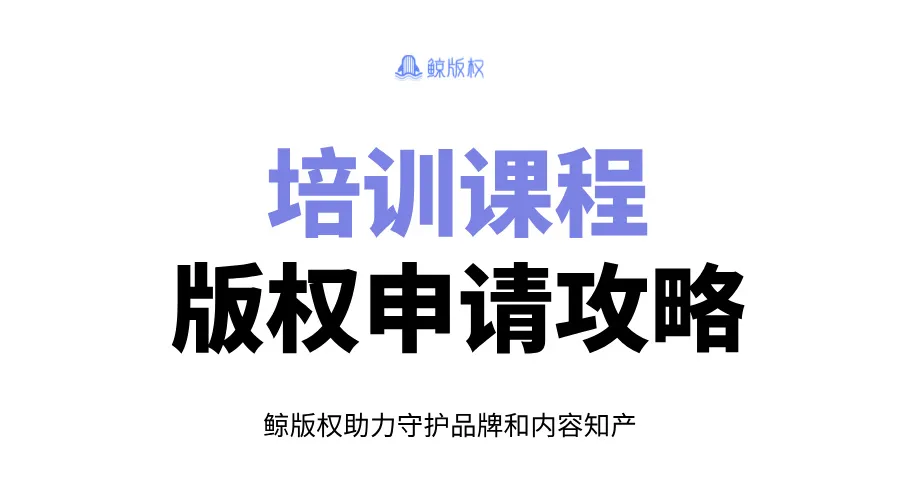 培训课程版权申请攻略：5步获取版权登记证书！