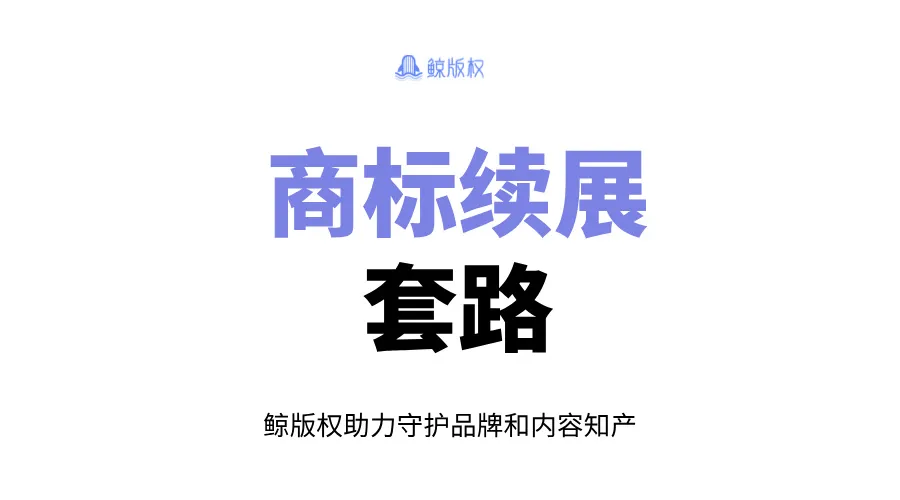 注册没多久就续展？商标续展套路了解一下！