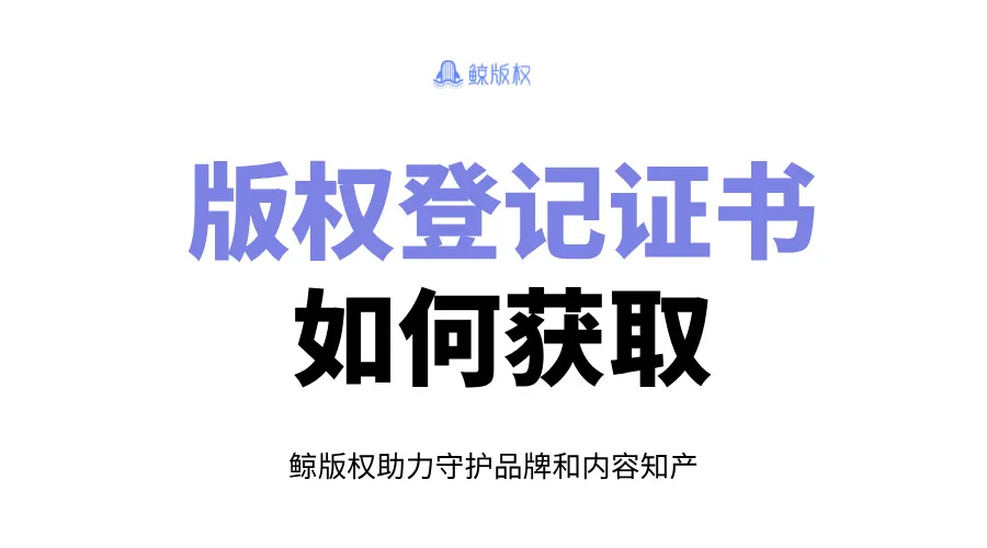 版权登记证书是什么？如何获取？