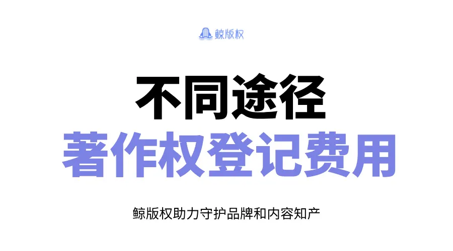 不同途径的著作权登记费用