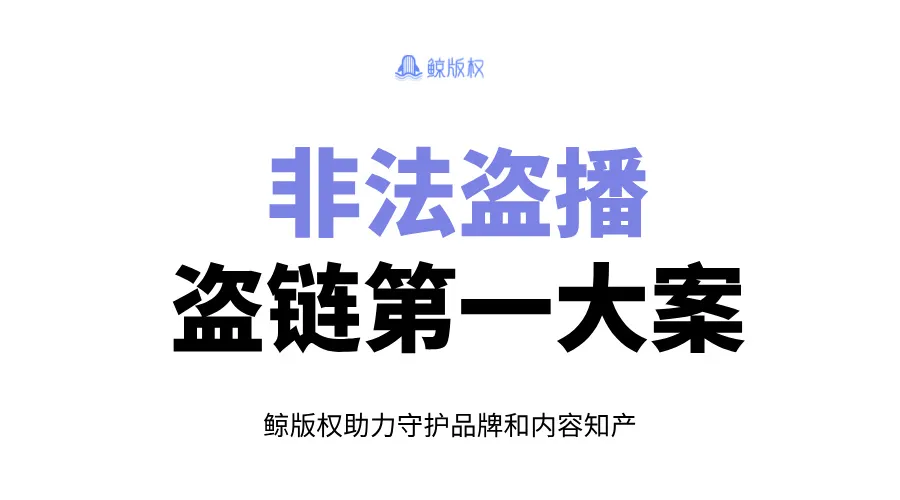 非法盗播，获利近4亿！盗链第一大案判决