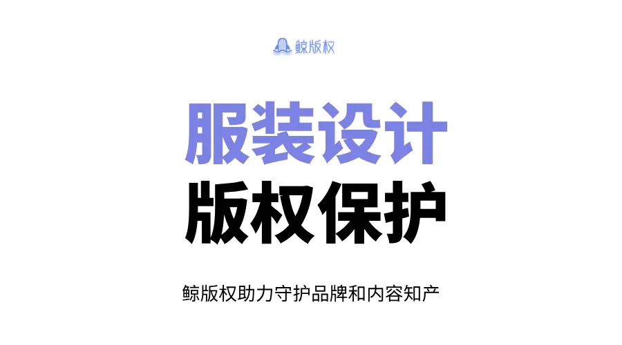 服装设计版权保护指南：登记流程与维权保护