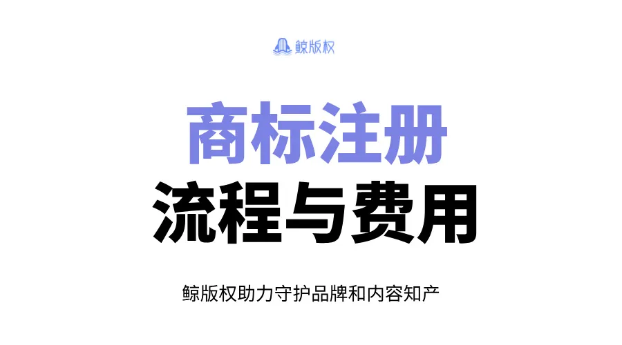 商标注册流程与费用全解析