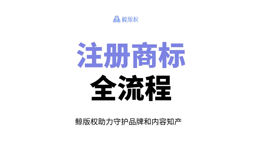 注册商标全流程，哪种更适合你？