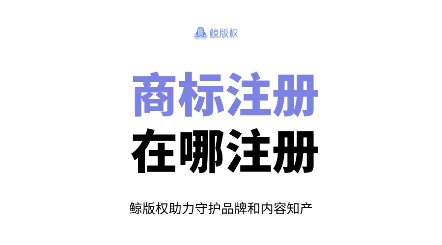 商标注册在哪注册？不同途径注册流程对比