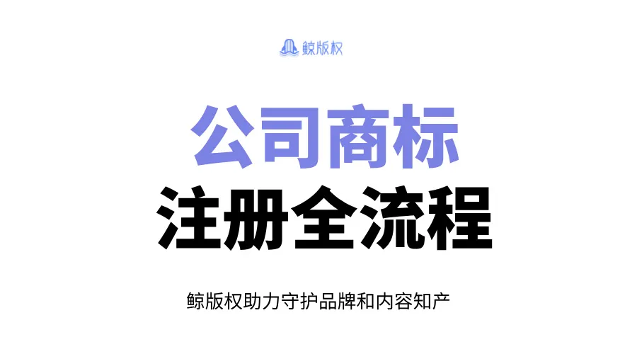 公司商标注册全流程：一文教你从材料到下证