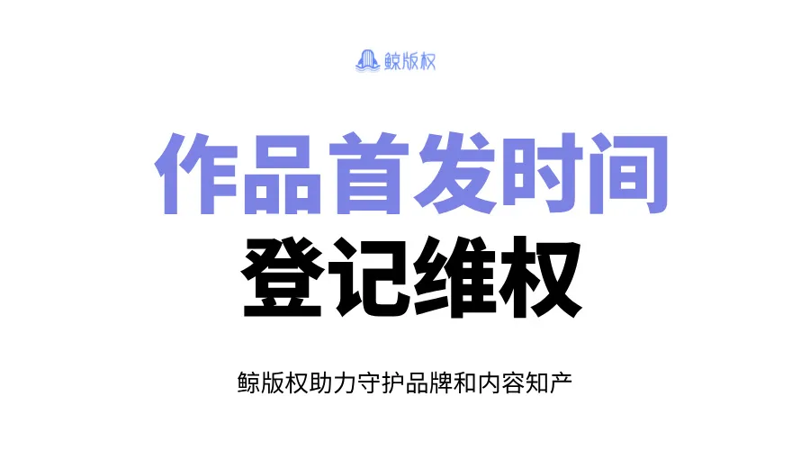 版权小课堂 | 作品首发如何用来登记、维权？