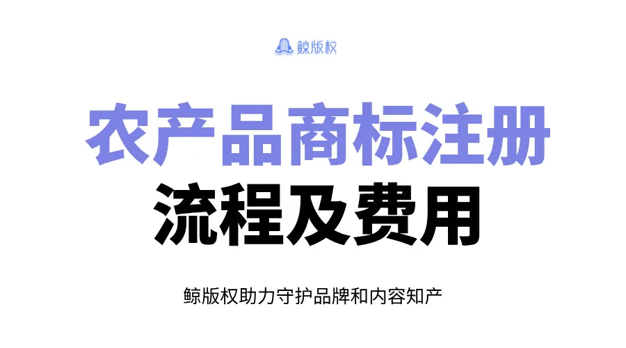 农产品商标注册流程及费用