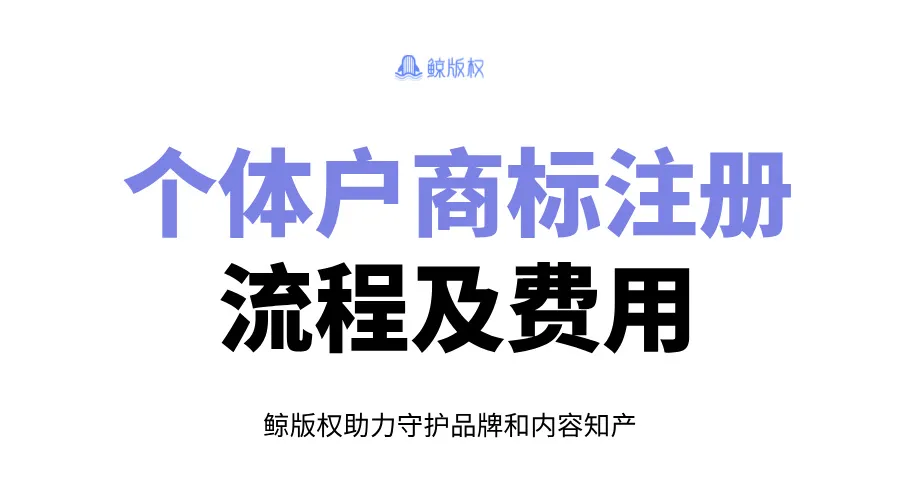 个体户商标注册流程及费用详解