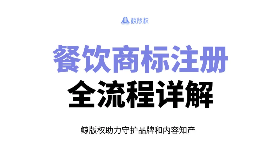 餐饮商标注册全流程详解