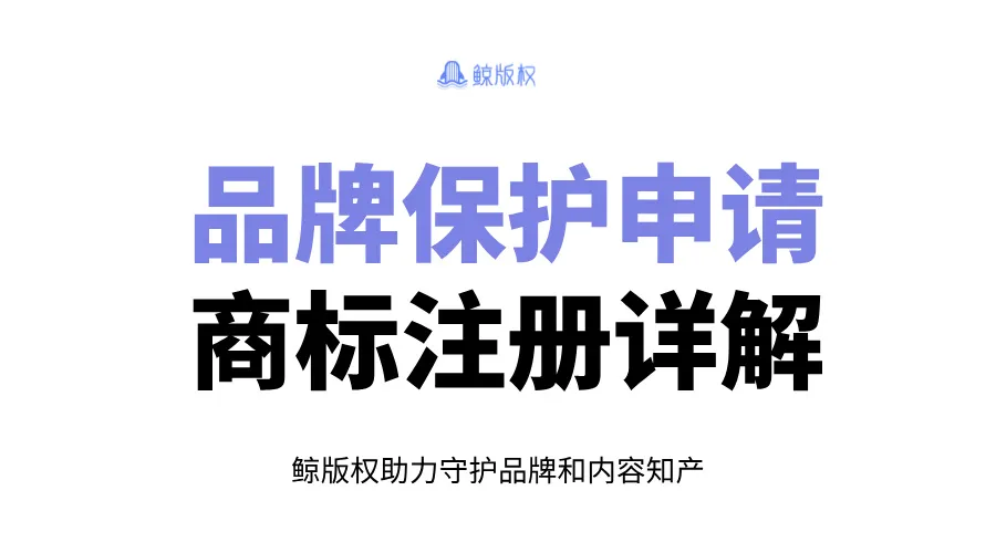 品牌保护申请-商标注册的材料、流程和费用详解